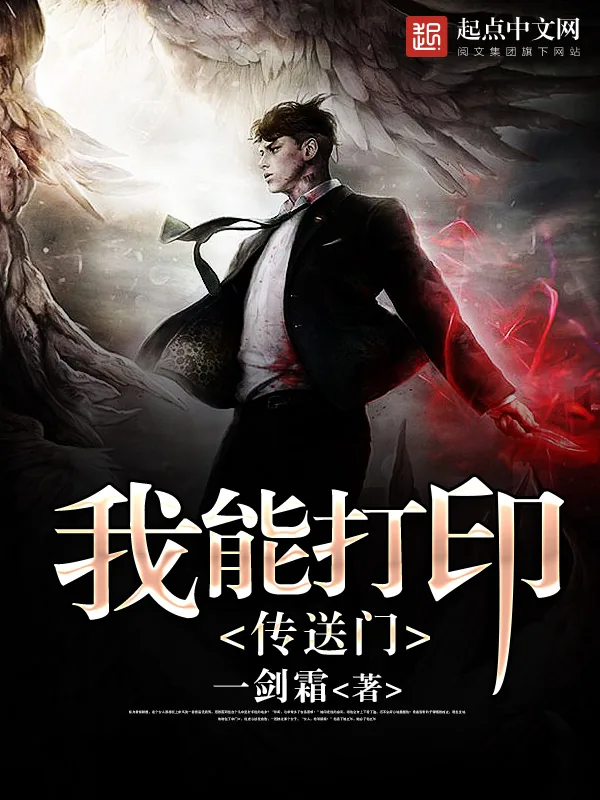 《我能打印传送门》小说封面