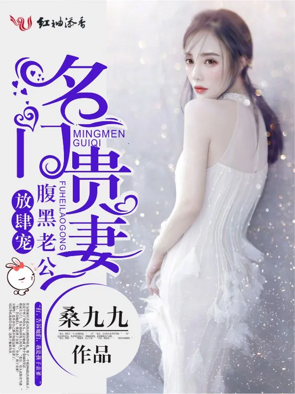 《名门贵妻，腹黑老公放肆宠》小说封面