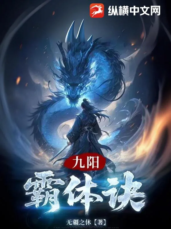 《九阳霸体诀》小说封面