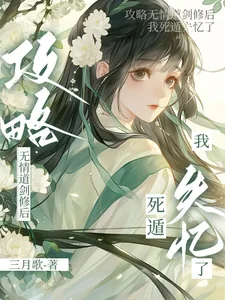 《攻略无情道剑修后,我死遁失忆了》小说封面