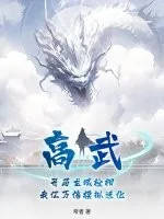 《高武,开局龙域枪相,我亿万倍模拟进化》小说封面