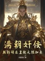 《满朝奸佞:朕的锦衣卫能无限加点》小说封面