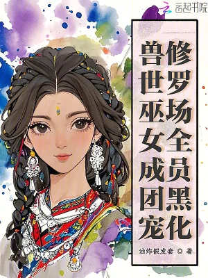 《兽世巫女成团宠,修罗场全员黑化》小说封面