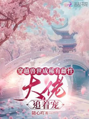 《穿越兽世成稀有雌性:大佬追着宠》小说封面