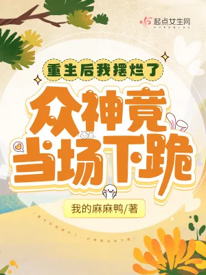 《重生后我摆烂了，众神竟当场下跪》小说封面