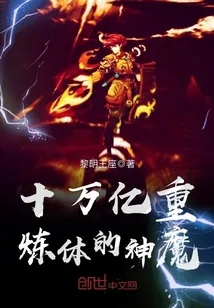 《十万亿重炼体的神魔》小说封面
