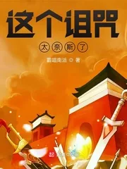 《这个诅咒太奈斯了》小说封面