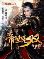 《帝世无双》小说封面