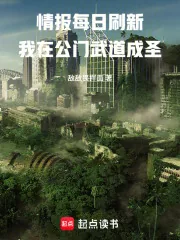 《情报每日刷新,我在公门武道成圣》小说封面