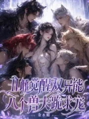 《丑雌觉醒双异能,八个兽夫跪求宠》小说封面
