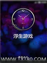 《浮生游戏》小说封面