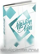 《他话里有糖[电竞]》小说封面