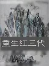 《重生红三代》小说封面