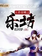 《王者荣耀之乐坊》小说封面