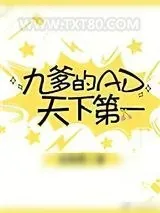 《九爹的AD天下第一[电竞]》小说封面