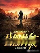 《全球生存游戏：我的装备自动升级》小说封面