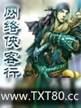 《网络侠客行》小说封面