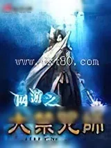 《网游之大禁咒师》小说封面