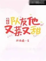 《队友他又菜又甜［电竞］》小说封面