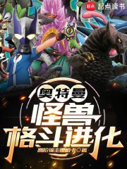 《奥特曼：怪兽格斗进化》小说封面