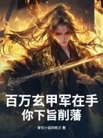 《百万玄甲军在手,你下旨削藩?》小说封面
