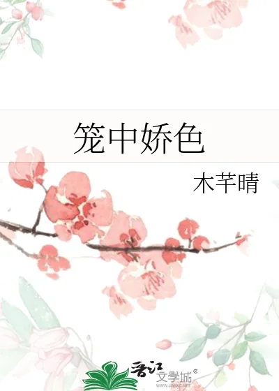 《笼中娇色》小说封面