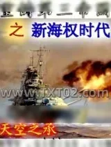 《重铸第三帝国之新海权时代》小说封面