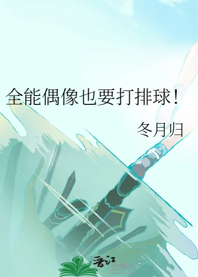 《全能偶像也要打排球!》小说封面