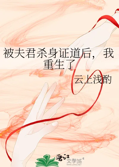 《被夫君杀身证道后,我重生了》小说封面