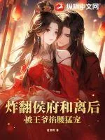 《炸翻侯府和离后,被王爷掐腰猛宠》小说封面