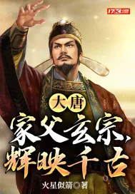 《大唐：家父玄宗，辉映千古》小说封面