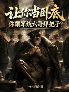 《让你当卧底,你跟军统六哥拜把子》小说封面