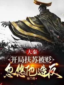 《大秦:开局扶苏被贬,忽悠他造反》小说封面