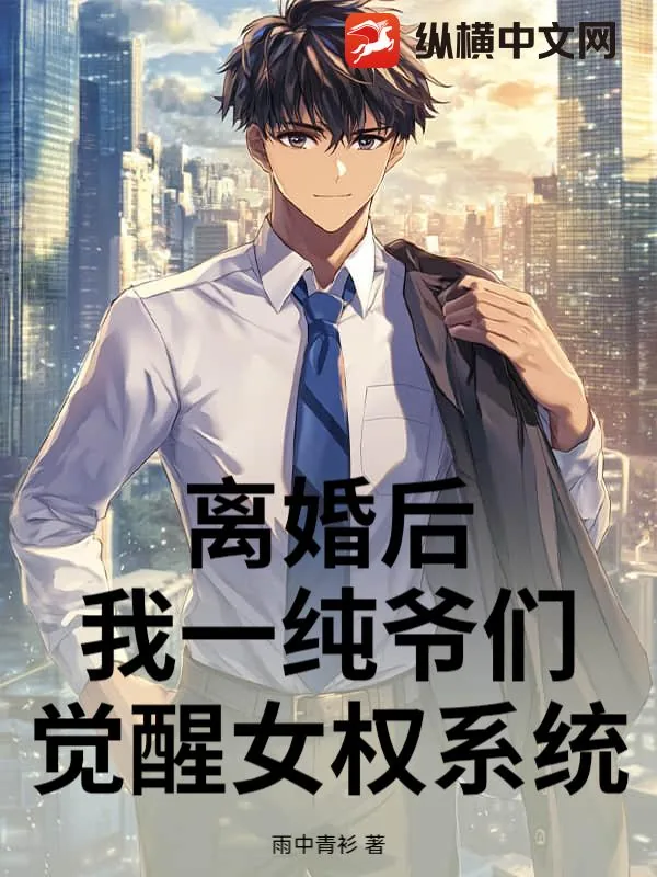 《离婚后,我一纯爷们,觉醒女权系统?》小说封面