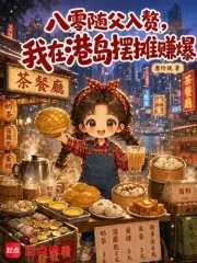 《八零随父入赘,我在港岛摆摊赚爆》小说封面