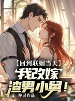 《回到联姻当天,我改嫁渣男小舅》小说封面