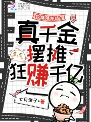 《卖爆辣肥肠?真千金摆摊狂赚千亿》小说封面
