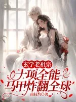 《玄学老祖宗十项全能,马甲炸翻全球》小说封面