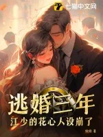 《逃婚三年,江少的花心人设崩了》小说封面