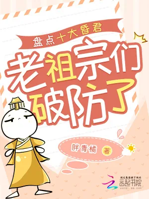 《盘点十大昏君,老祖宗们破防了》小说封面