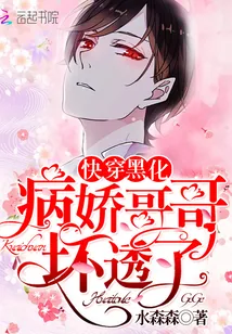《快穿黑化:病娇哥哥,坏透了!》小说封面