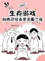 《生存游戏?但她已经杀穿全服了诶》小说封面