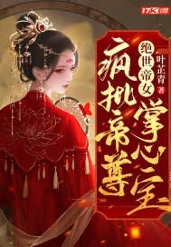 《绝世帝女：疯批帝尊掌心宝》小说封面