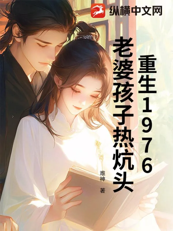 《重生1976：老婆孩子热炕头》小说封面
