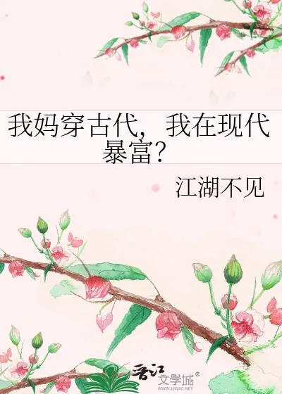 《我妈穿古代,我在现代暴富?》小说封面