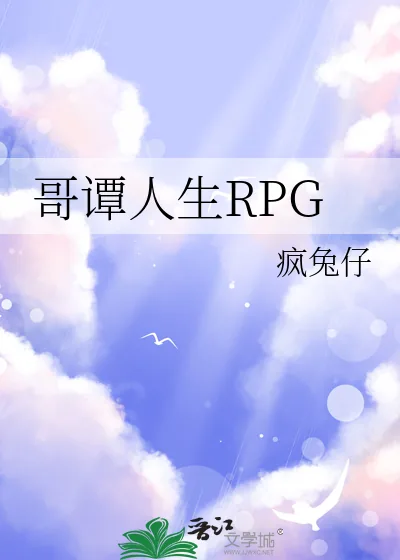 《哥谭人生RPG》小说封面