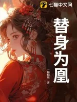 《替身为凰》小说封面