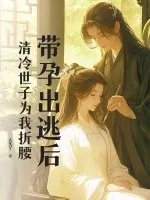 《带孕出逃后,清冷世子为我折腰》小说封面