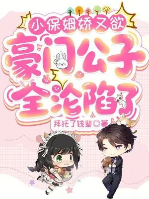 《小保姆娇又欲,豪门公子全沦陷了》小说封面