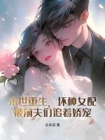 《末世重生，坏种女配被前夫们追着娇宠》小说封面